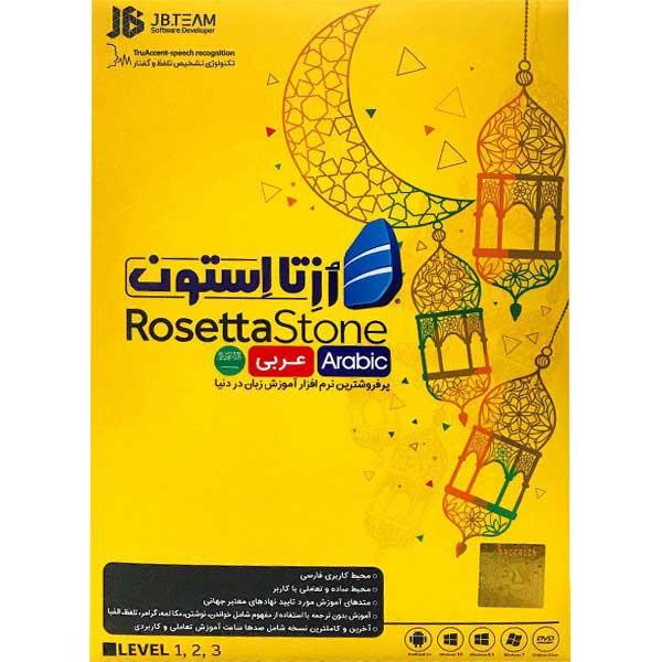 نرم افزار آموزش زبان عربی رزتااستون نشر جی بی تیم